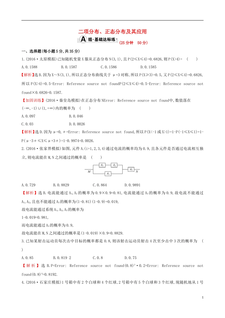 （全国版）高考数学一轮复习 第十章 计数原理、概率、随机变量 10.8 二项分布、正态分布及其应用课时提升作业 理-人教版高三全册数学试题_第1页
