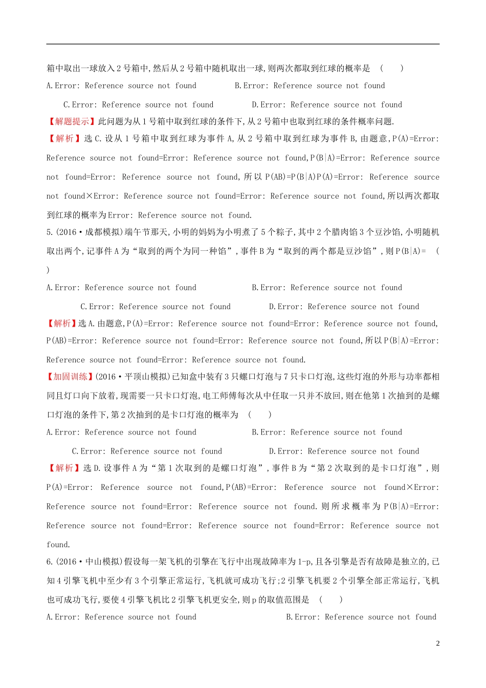 （全国版）高考数学一轮复习 第十章 计数原理、概率、随机变量 10.8 二项分布、正态分布及其应用课时提升作业 理-人教版高三全册数学试题_第2页