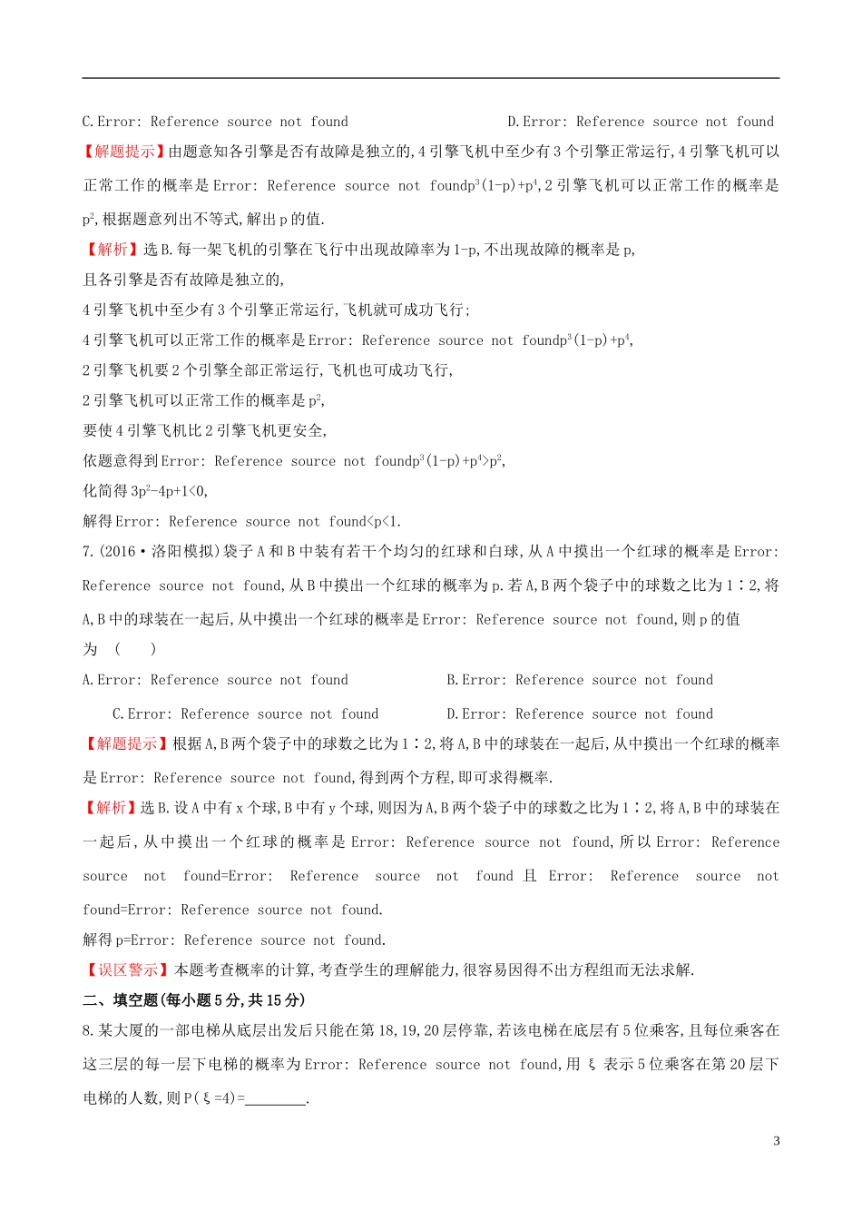 （全国版）高考数学一轮复习 第十章 计数原理、概率、随机变量 10.8 二项分布、正态分布及其应用课时提升作业 理-人教版高三全册数学试题_第3页