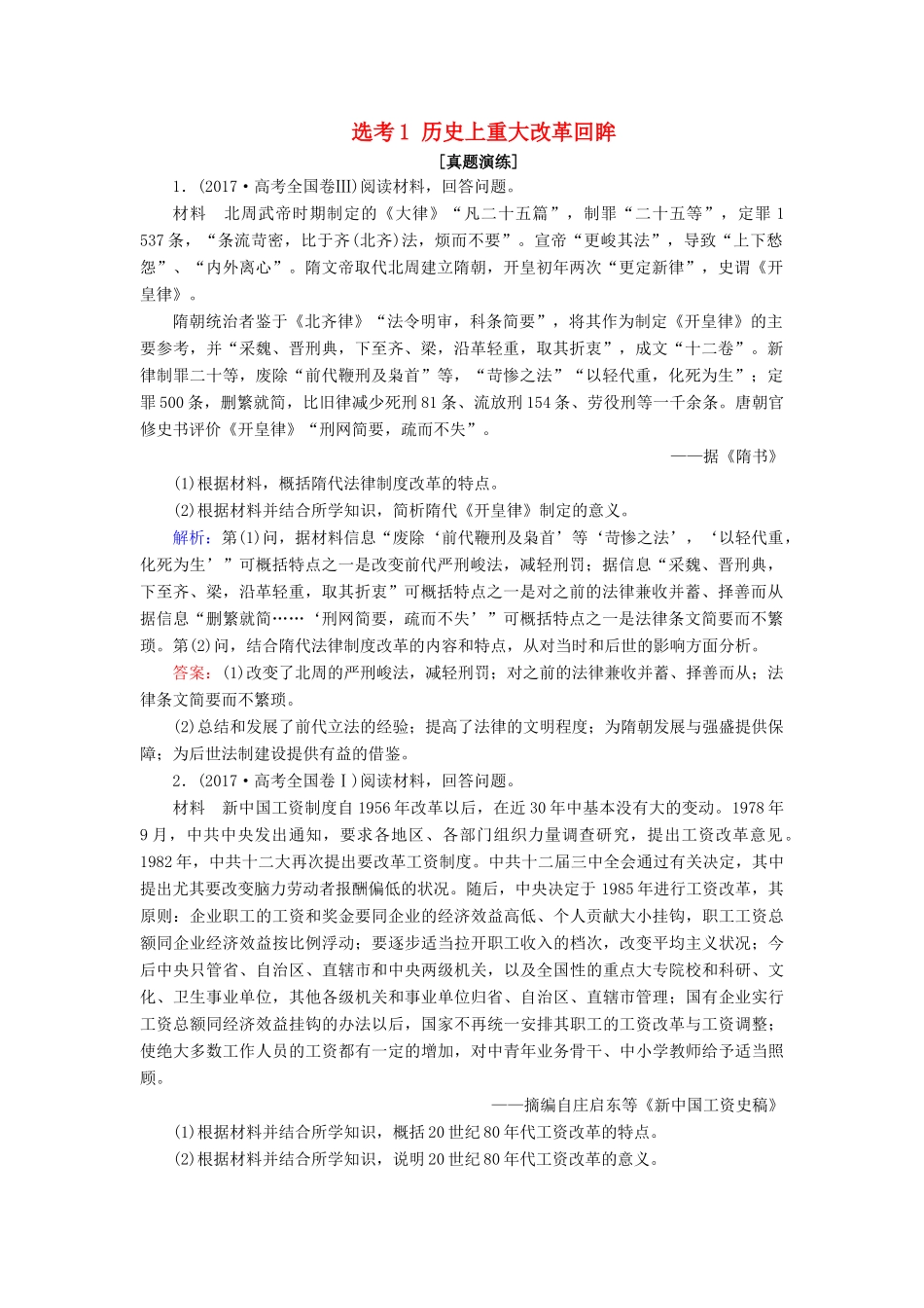 高考历史大一轮复习 选考部分 选考1 历史上重大改革回眸课下达标练 新人教版-新人教版高三全册历史试题_第1页