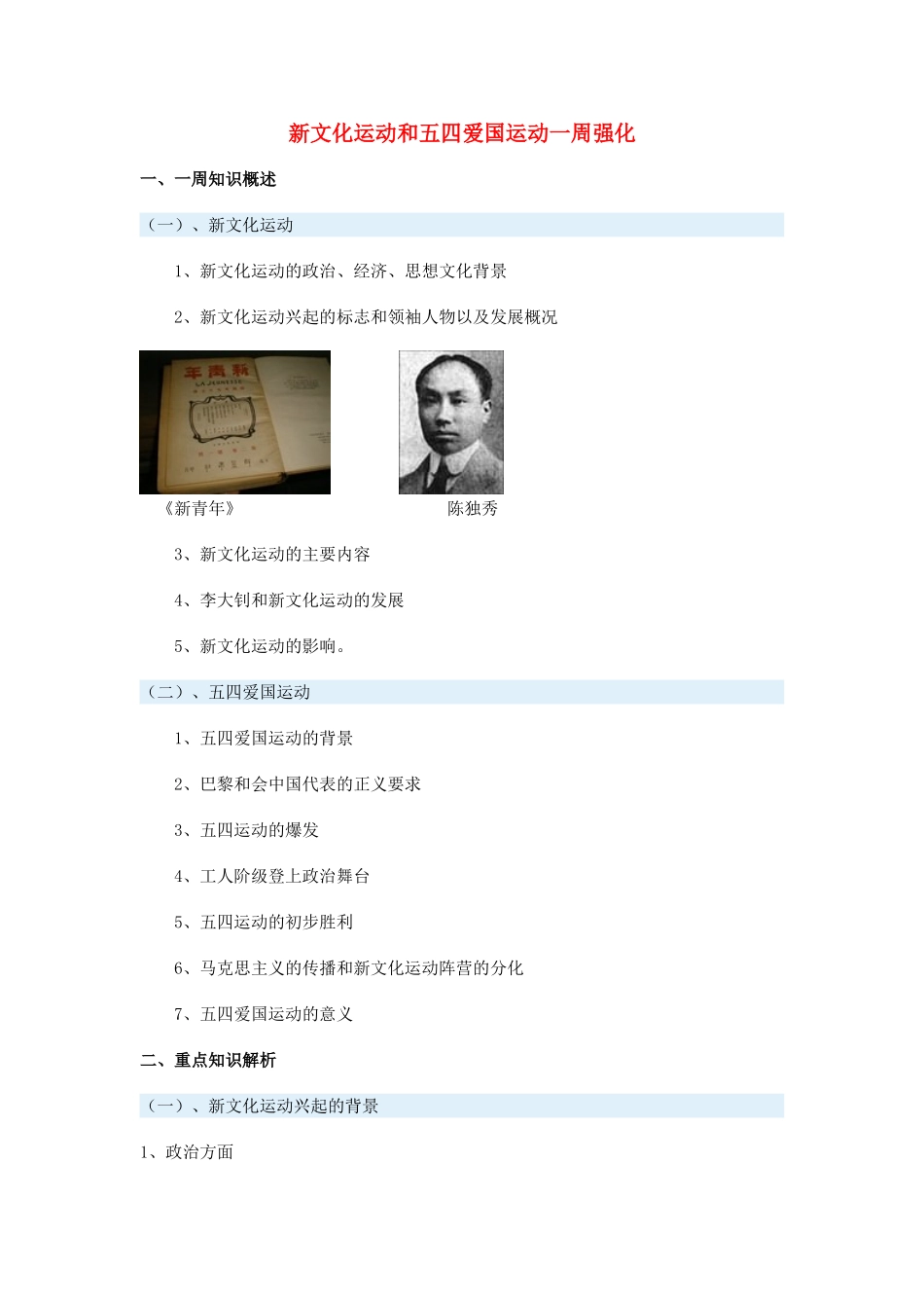 高一历史新文化运动和五四爱国运动一周强化新人教版_第1页