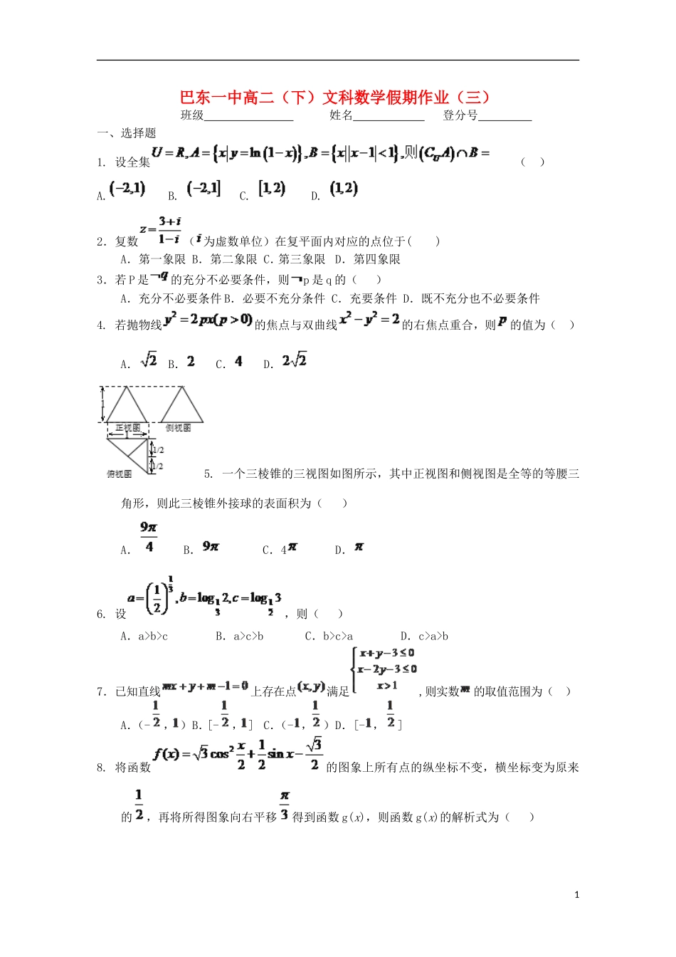 湖北省巴东一中高二数学下学期暑假作业试题（三）文-人教版高二全册数学试题_第1页
