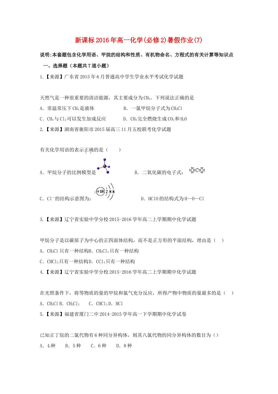 （新课标）高一化学暑假作业7（必修2）-人教版高一必修2化学试题_第1页