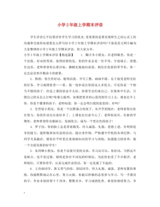 小学2年级上学期末评语 
