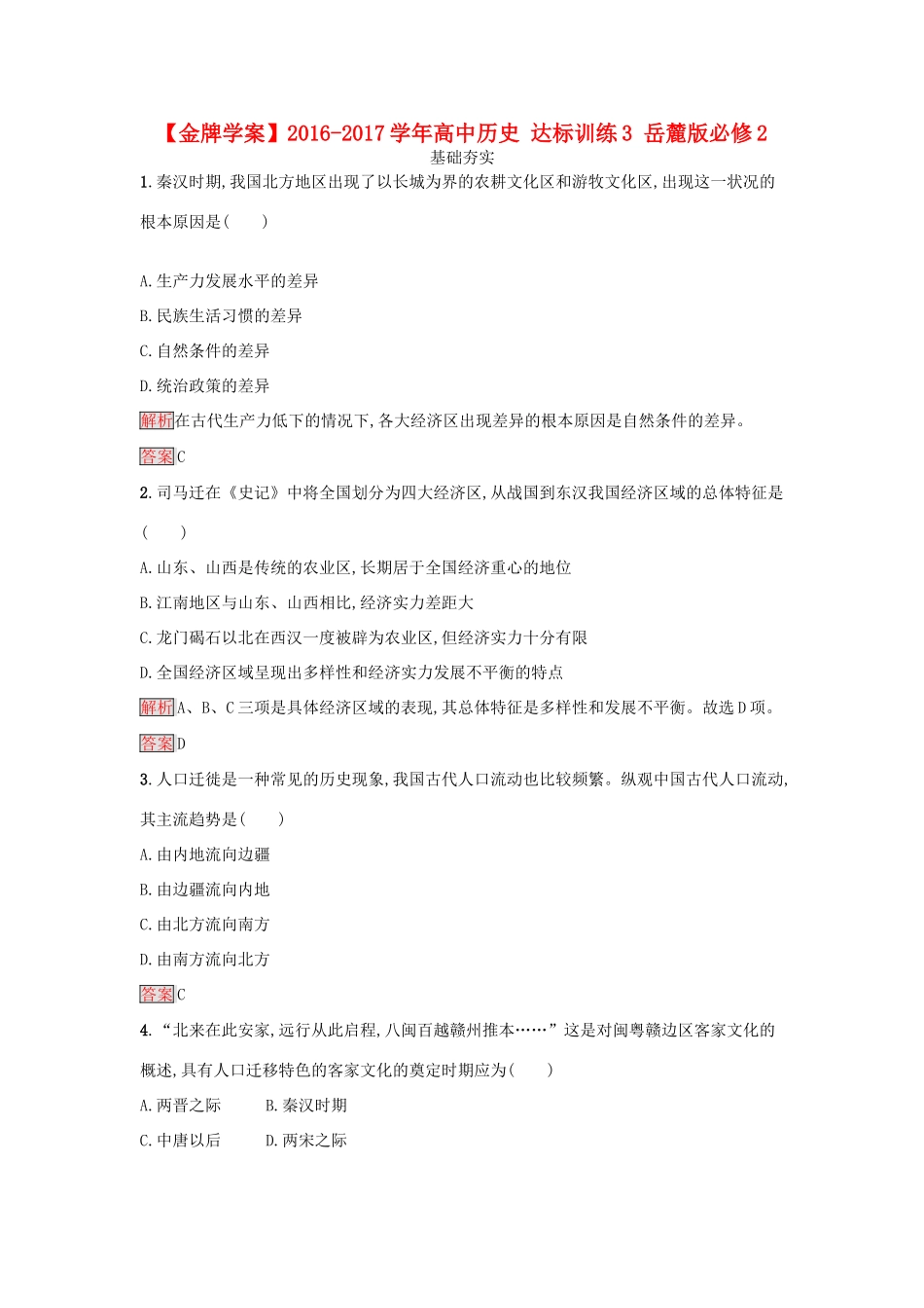 高中历史 达标训练3 岳麓版必修2-岳麓版高一必修2历史试题_第1页