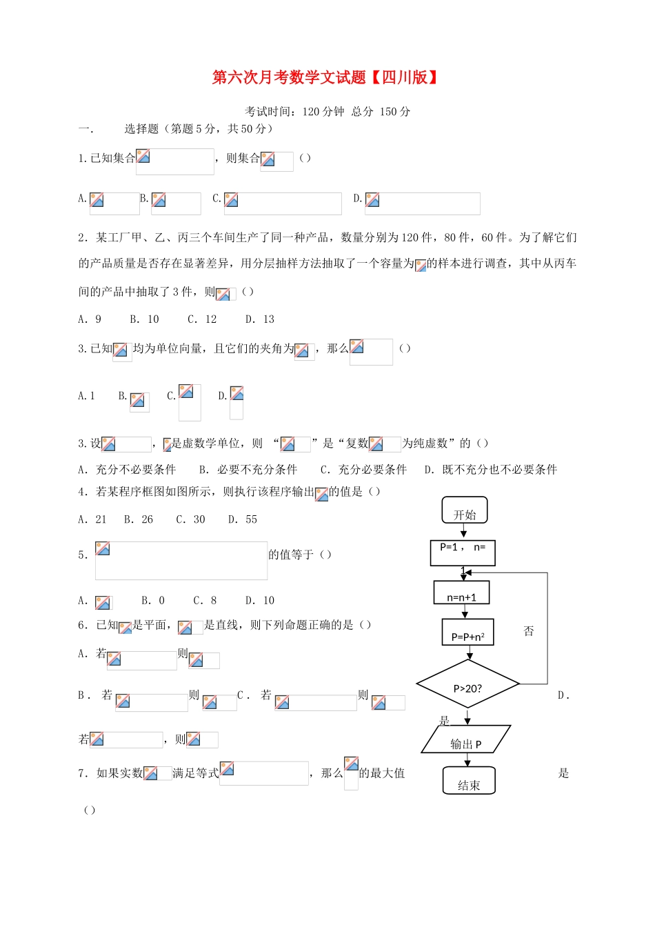 （四川版）高三数学第六次月考试题 文-人教版高三全册数学试题_第1页