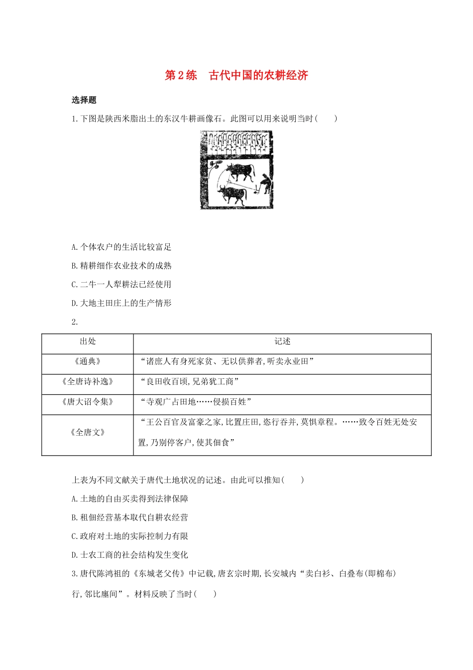 高考历史二轮复习 考前第2练 古代中国的农耕经济-人教版高三全册历史试题_第1页