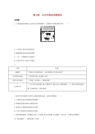 高考历史二轮复习 考前第2练 古代中国的农耕经济-人教版高三全册历史试题