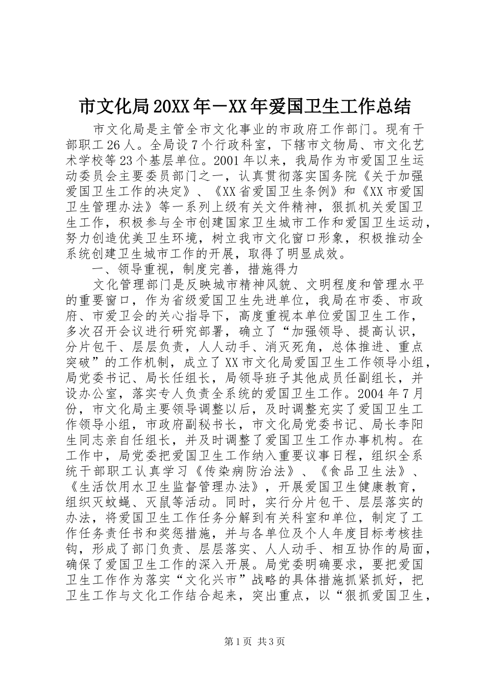 市文化局20XX年－XX年爱国卫生工作总结_第1页