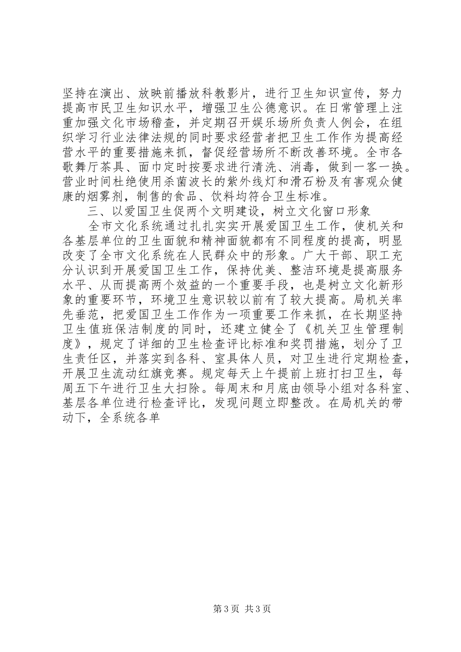 市文化局20XX年－XX年爱国卫生工作总结_第3页