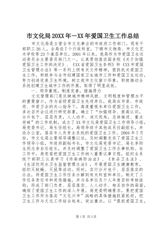 市文化局20XX年－XX年爱国卫生工作总结