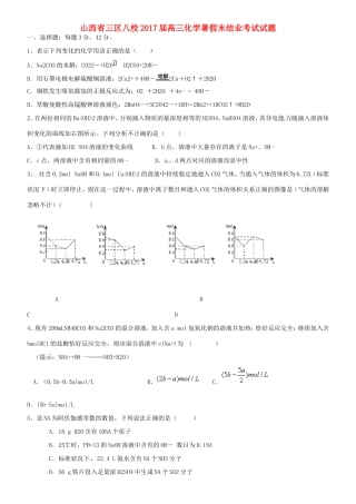 山西省三区八校高三化学暑假末结业考试试题-人教版高三全册化学试题