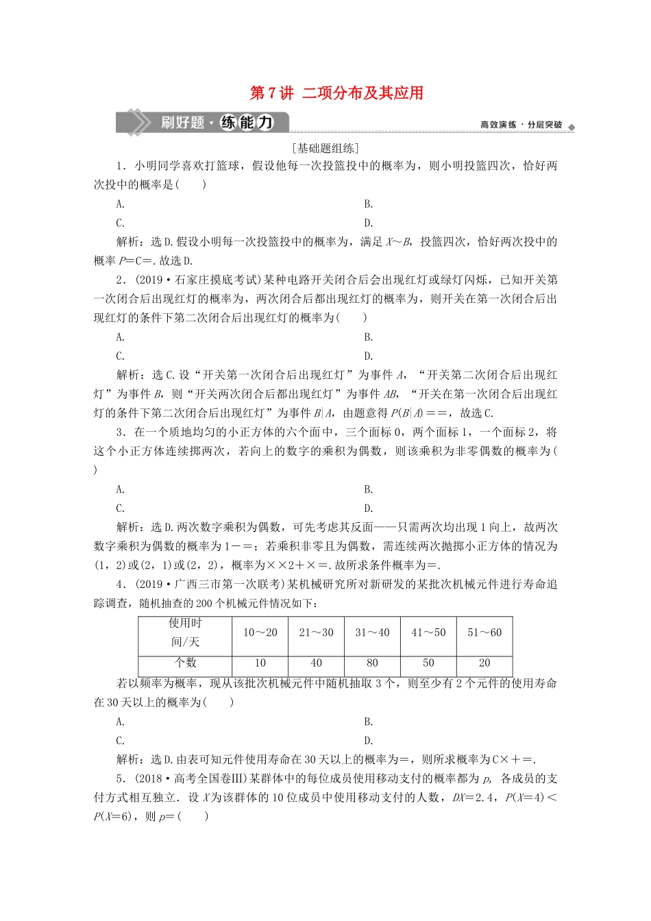 高考数学大一轮复习 第十章 计数原理、概率、随机变量及其分布 7 第7讲 二项分布及其应用练习 理（含解析）-人教版高三全册数学试题_第1页