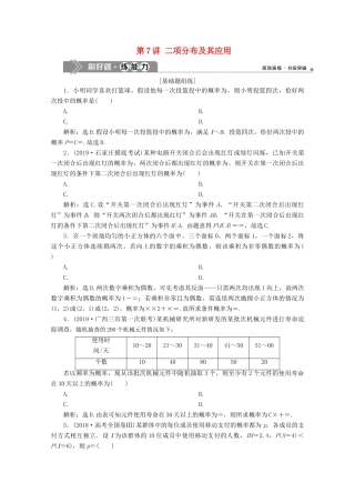 高考数学大一轮复习 第十章 计数原理、概率、随机变量及其分布 7 第7讲 二项分布及其应用练习 理（含解析）-人教版高三全册数学试题