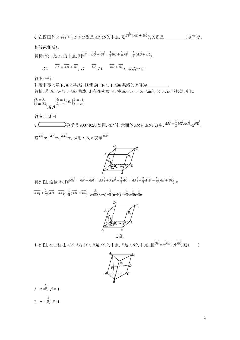 高中数学 第二章 空间向量与立体几何 2.2 空间向量的运算（第1课时）空间向量的加、减法及数乘运算课后训练案巩固提升（含解析）北师大版选修2-1-北师大版高二选修2-1数学试题_第3页