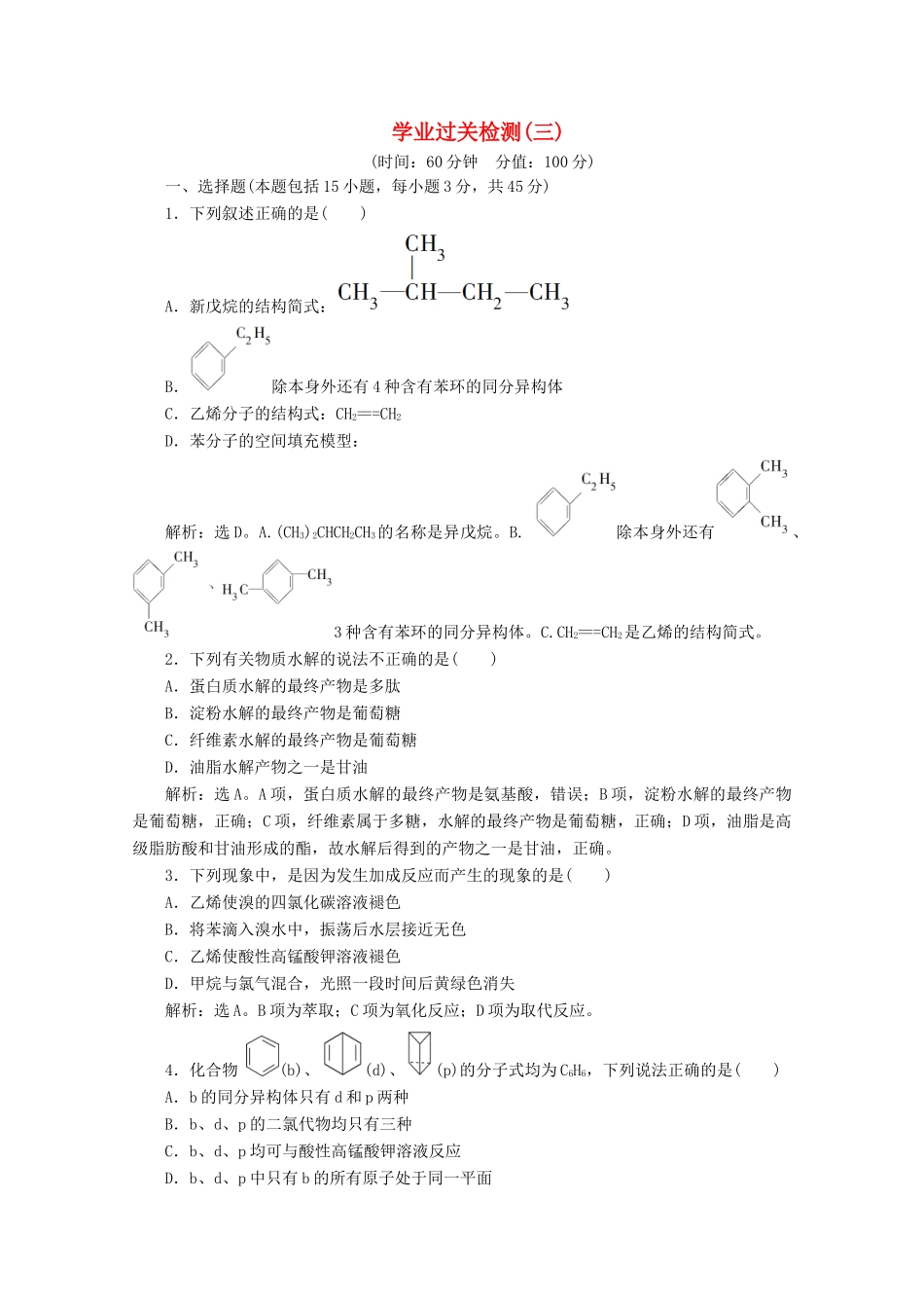 高中化学 第三章 简单的有机化合物单元测试 鲁科版必修第二册-鲁科版高一第二册化学试题_第1页