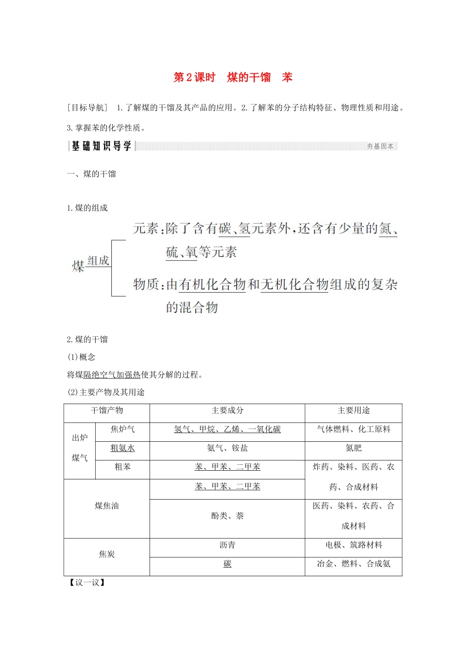 高中化学 第3章 重要的有机化合物 第2节 第2课时 煤的干馏 苯讲义素养练（含解析）鲁科版必修2-鲁科版高一必修2化学试题_第1页