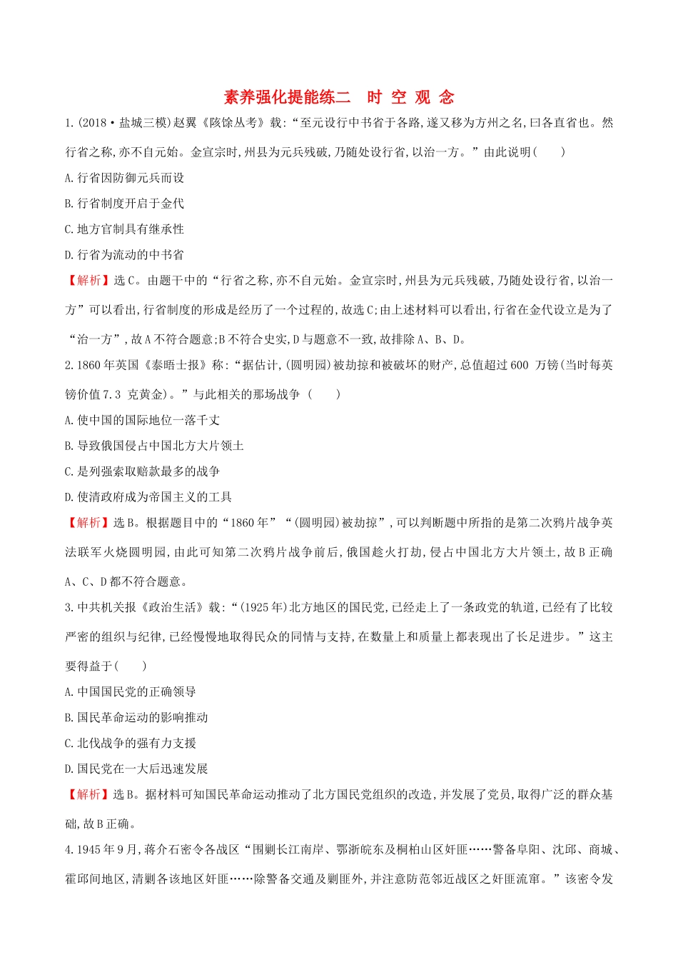 高考历史二轮复习 素养强化提能练（二）时空观念-人教版高三全册历史试题_第1页