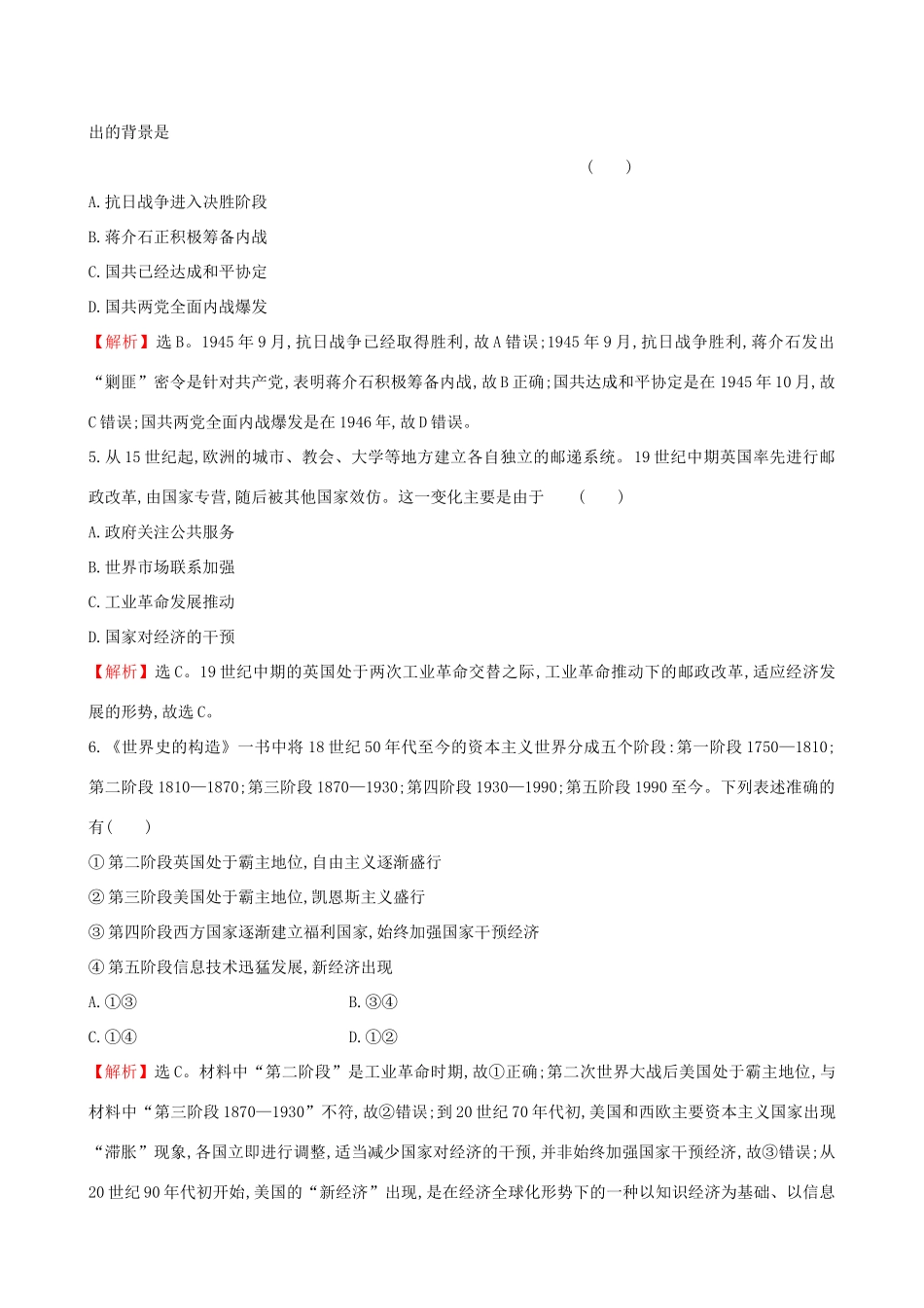 高考历史二轮复习 素养强化提能练（二）时空观念-人教版高三全册历史试题_第2页