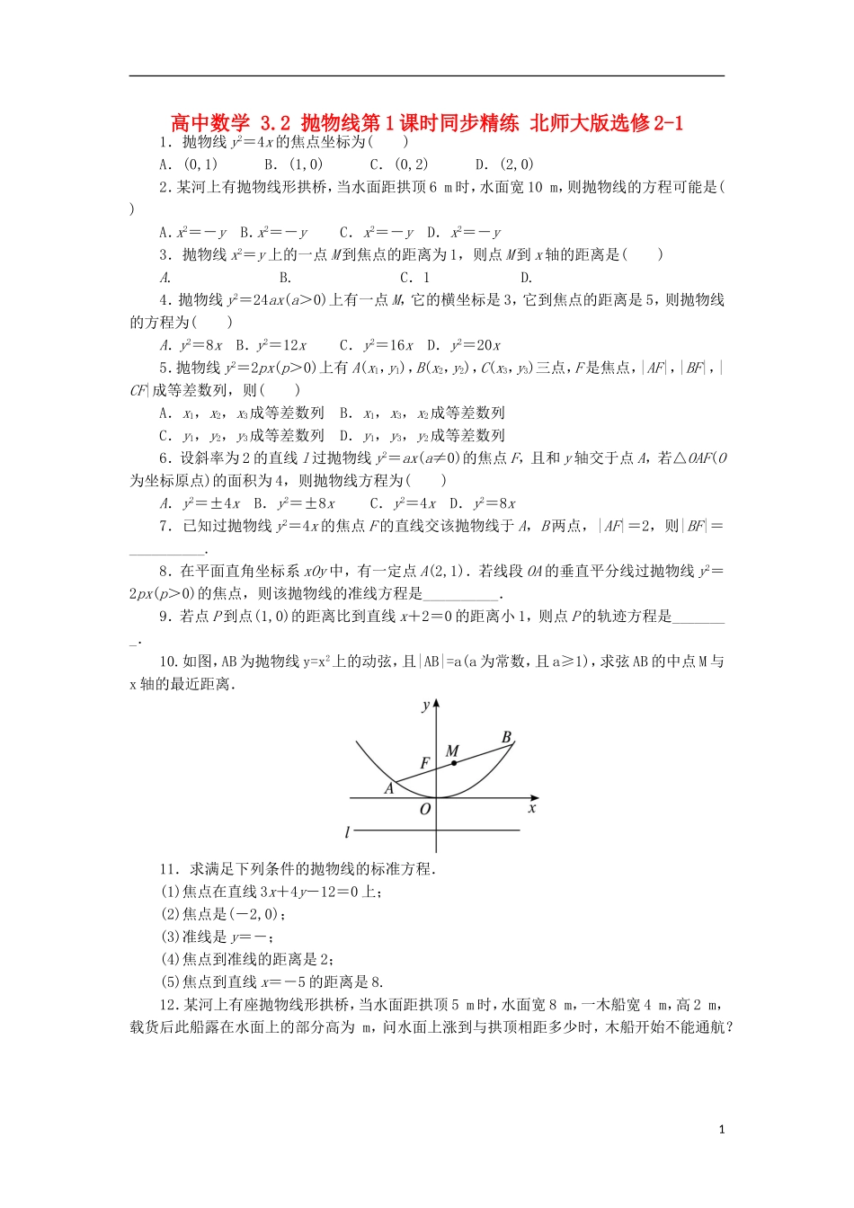 高中数学 3.2 抛物线第1课时同步精练 北师大版选修2-1-北师大版高二选修2-1数学试题_第1页