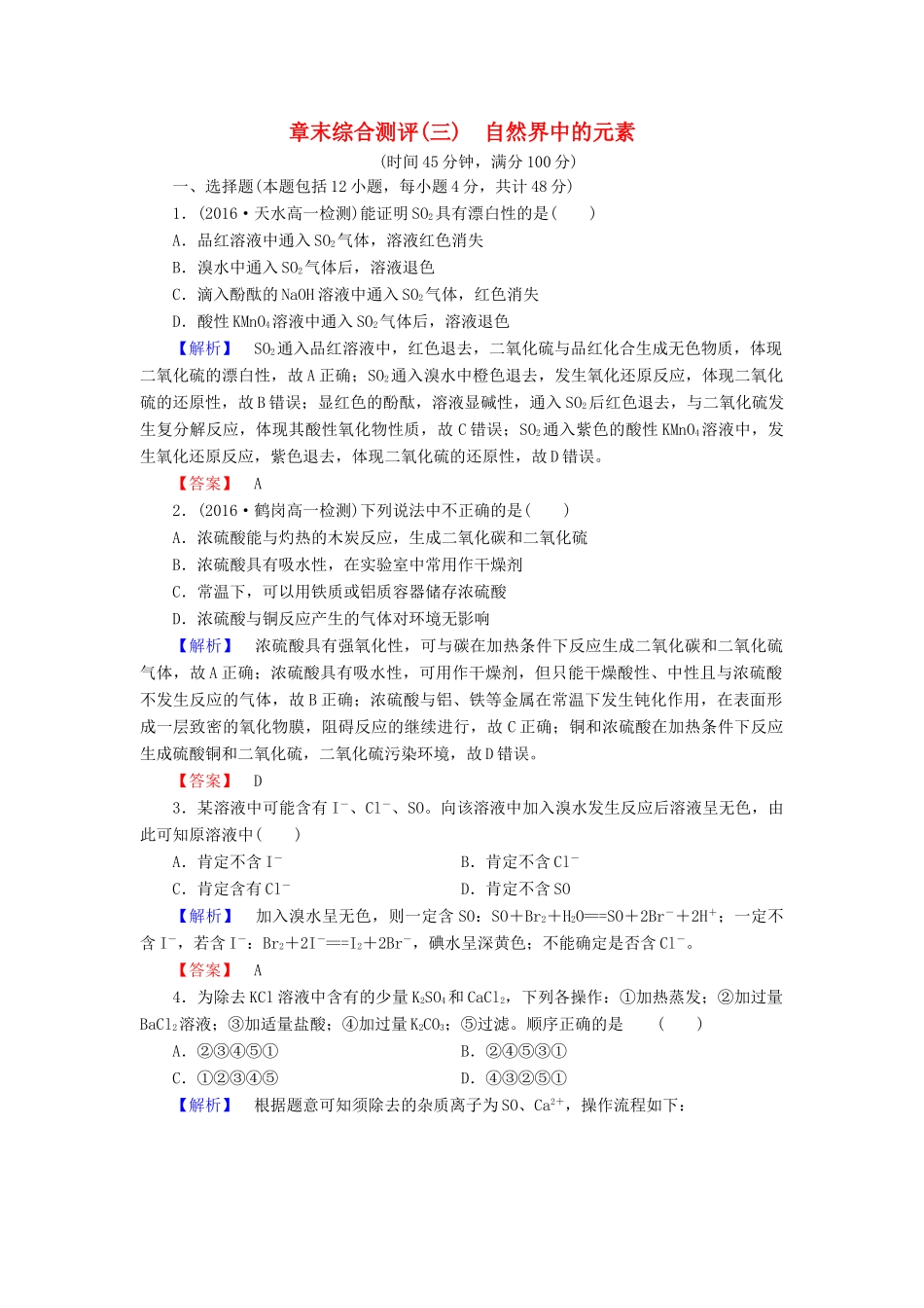 高中化学 章末综合测评3 自然界中的元素 鲁科版必修1-鲁科版高一必修1化学试题_第1页