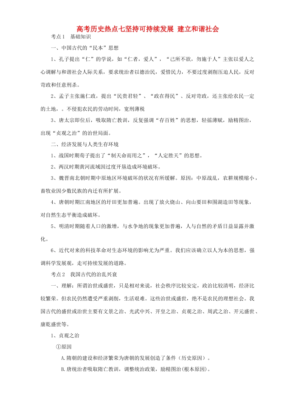 高考历史热点七坚持可持续发展 建立和谐社会 新课标 人教版_第1页
