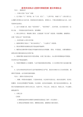 高考历史热点七坚持可持续发展 建立和谐社会 新课标 人教版