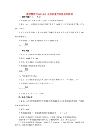 高一化学笔记整理作业㈡1-2  化学计量在实验中的应用练习新人教版必修1