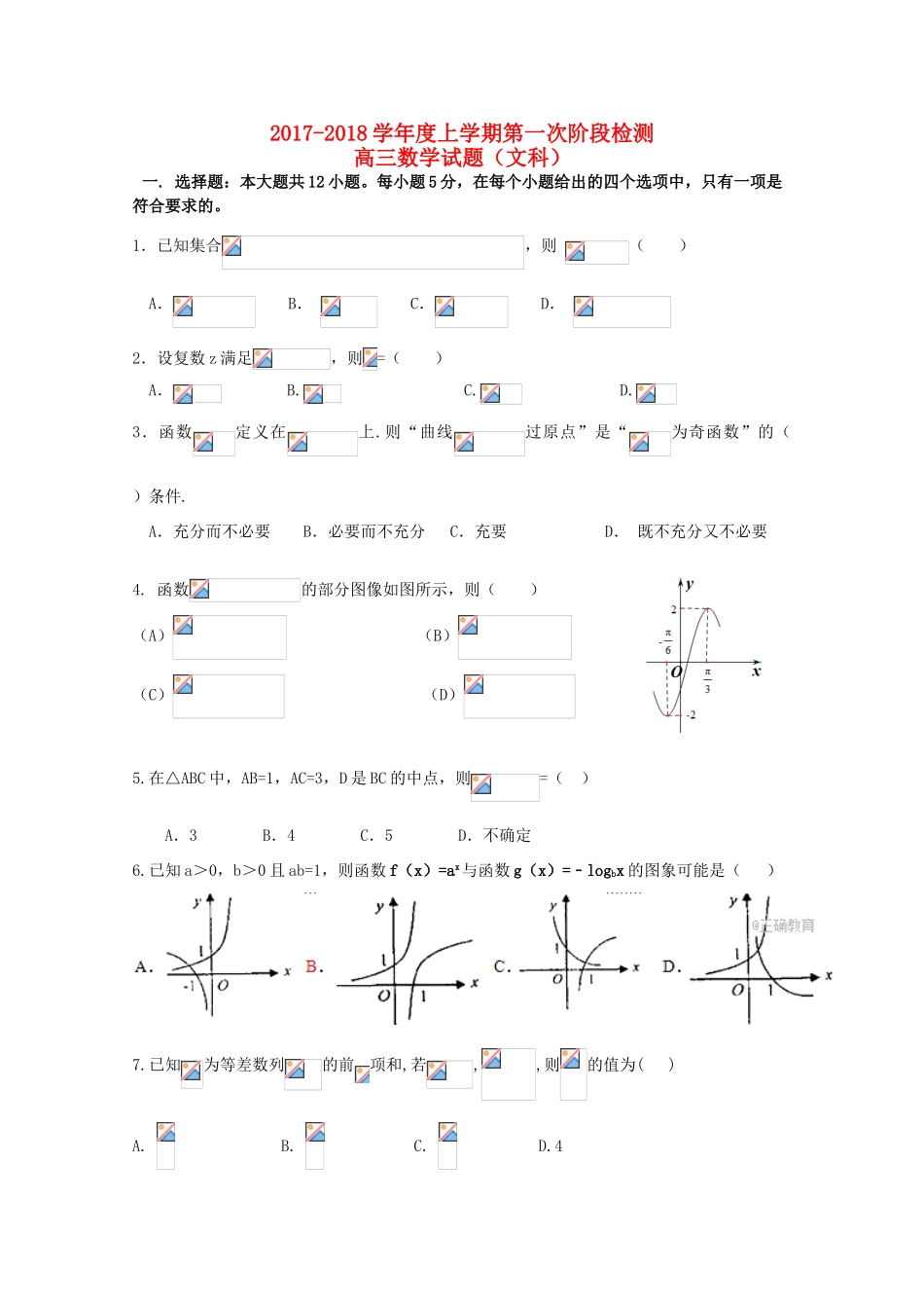 黑龙江省大庆市高三数学第一次阶段检测联考试题 文-人教版高三全册数学试题_第1页