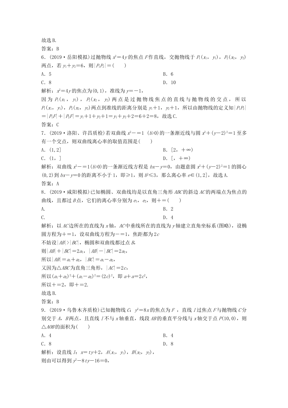 高考数学大二轮复习 第二部分 专题5 解析几何 增分强化练（三十）理-人教版高三全册数学试题_第2页