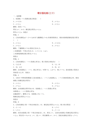 高考数学大二轮复习 第二部分 专题5 解析几何 增分强化练（三十）理-人教版高三全册数学试题