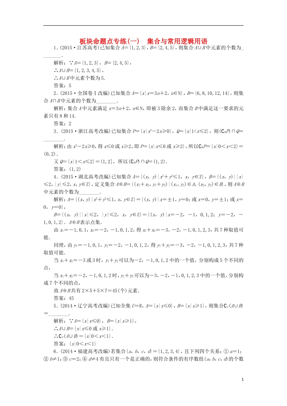 （江苏专用）高三数学一轮总复习 板块命题点专练（一）集合与常用逻辑用语 理-人教版高三全册数学试题_第1页