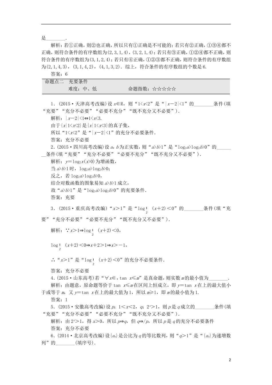 （江苏专用）高三数学一轮总复习 板块命题点专练（一）集合与常用逻辑用语 理-人教版高三全册数学试题_第2页