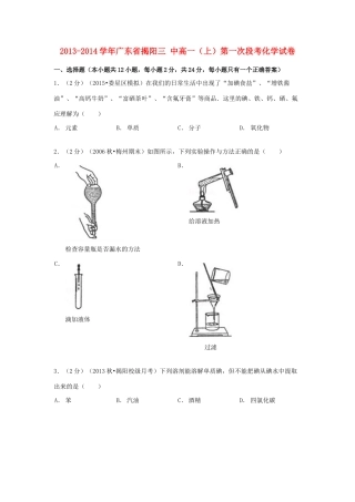 广东省揭阳三中高一化学上学期第一次段考试卷（含解析）-人教版高一全册化学试题