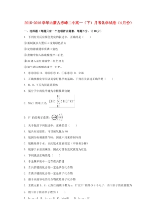 内蒙古赤峰二中高一化学下学期4月月考试卷（含解析）-人教版高一全册化学试题