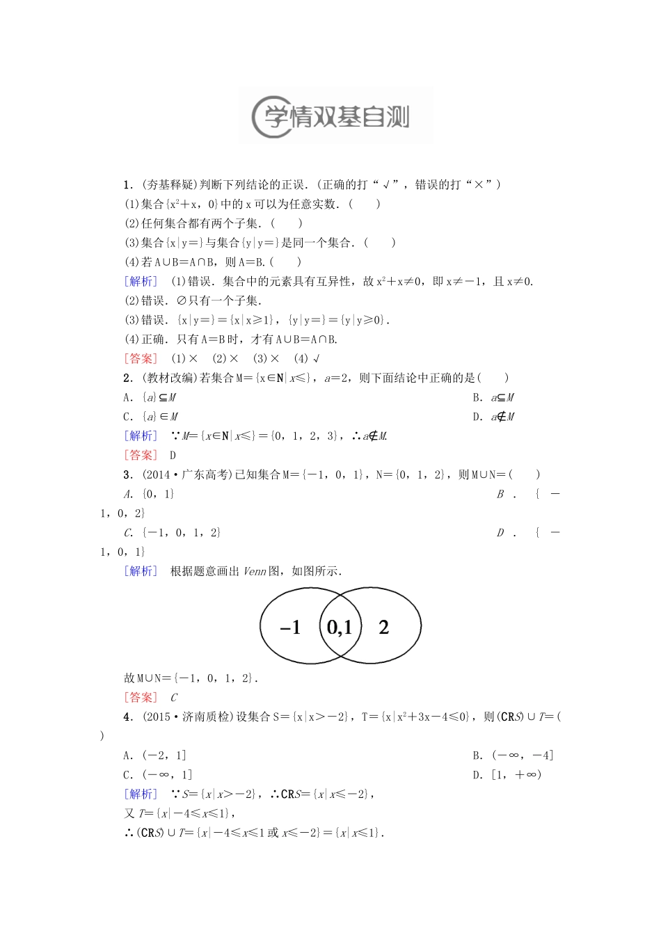 高考新坐标（教师用书）高考数学总复习 第一章 集合与常用逻辑用语-人教版高三全册数学试题_第3页