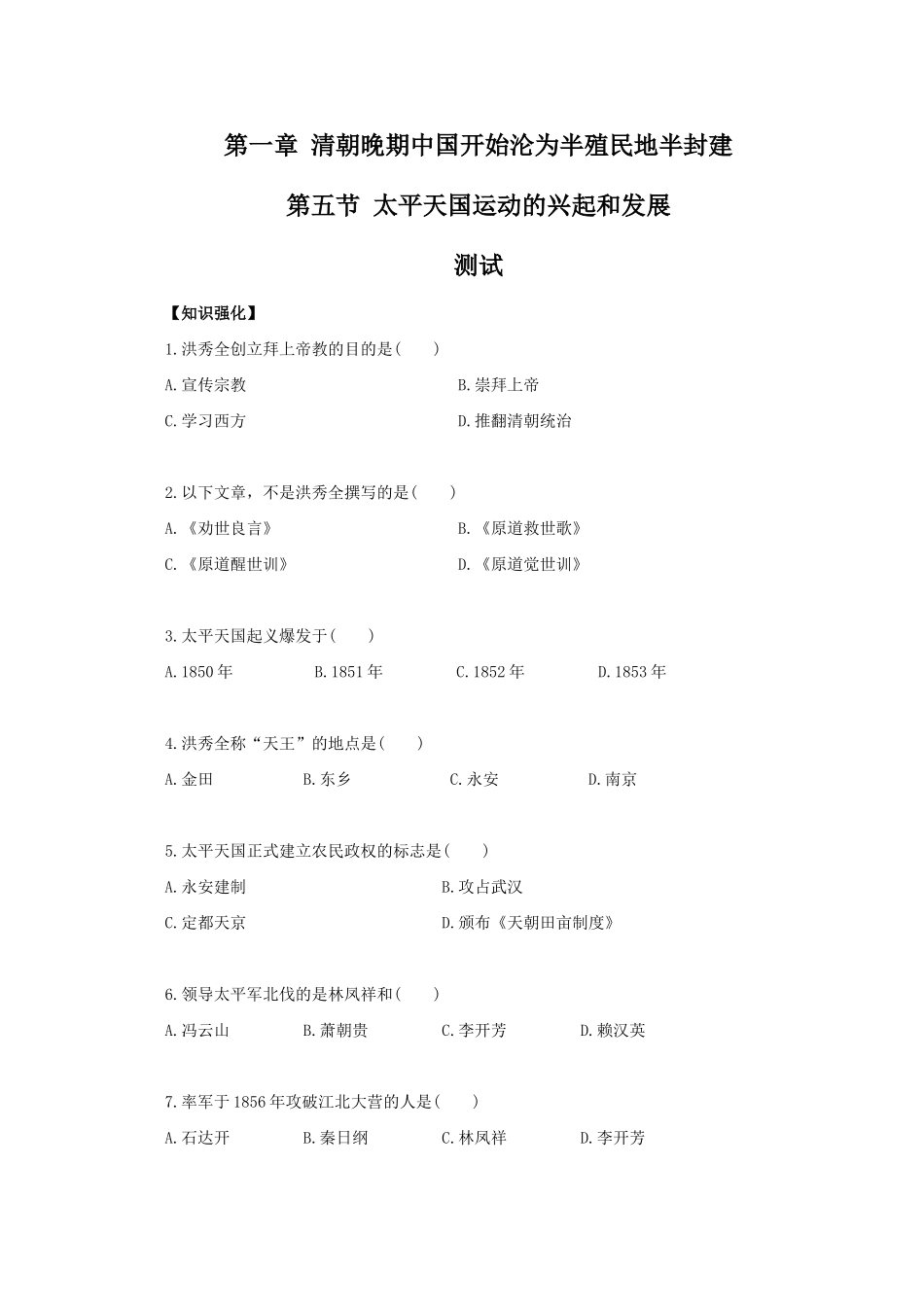 高一历史：1.5《太平天国运动的兴起和发展》测试旧人教版_第1页