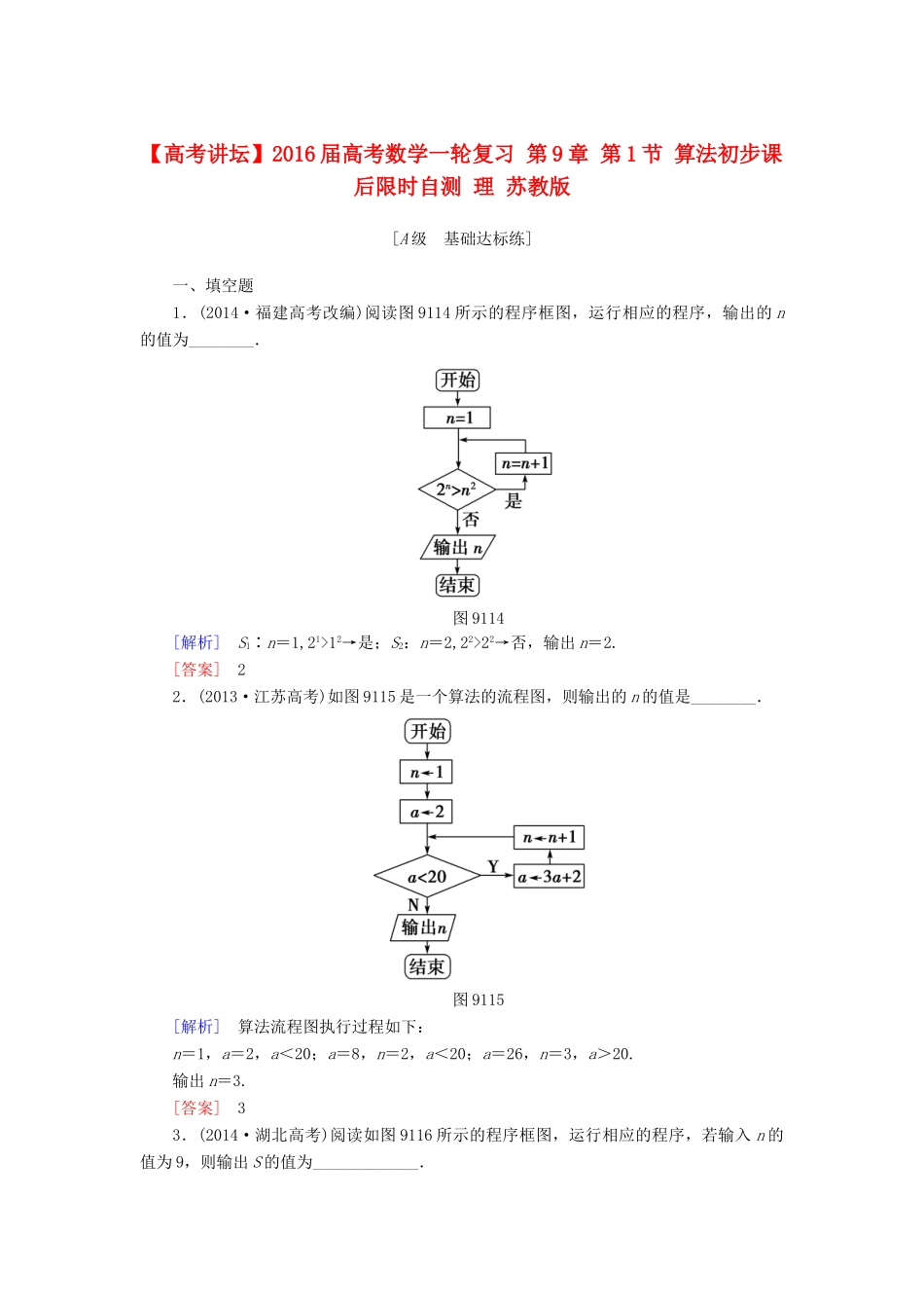 高考讲坛高考数学一轮复习 第9章 第1节 算法初步课后限时自测 理 苏教版-苏教版高三全册数学试题_第1页