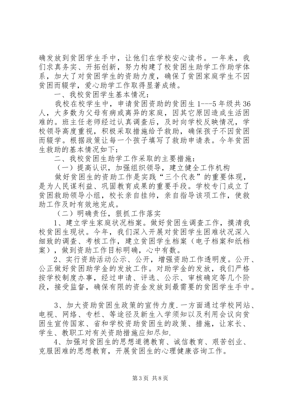小学贫困生救助活动情况总结 _第3页