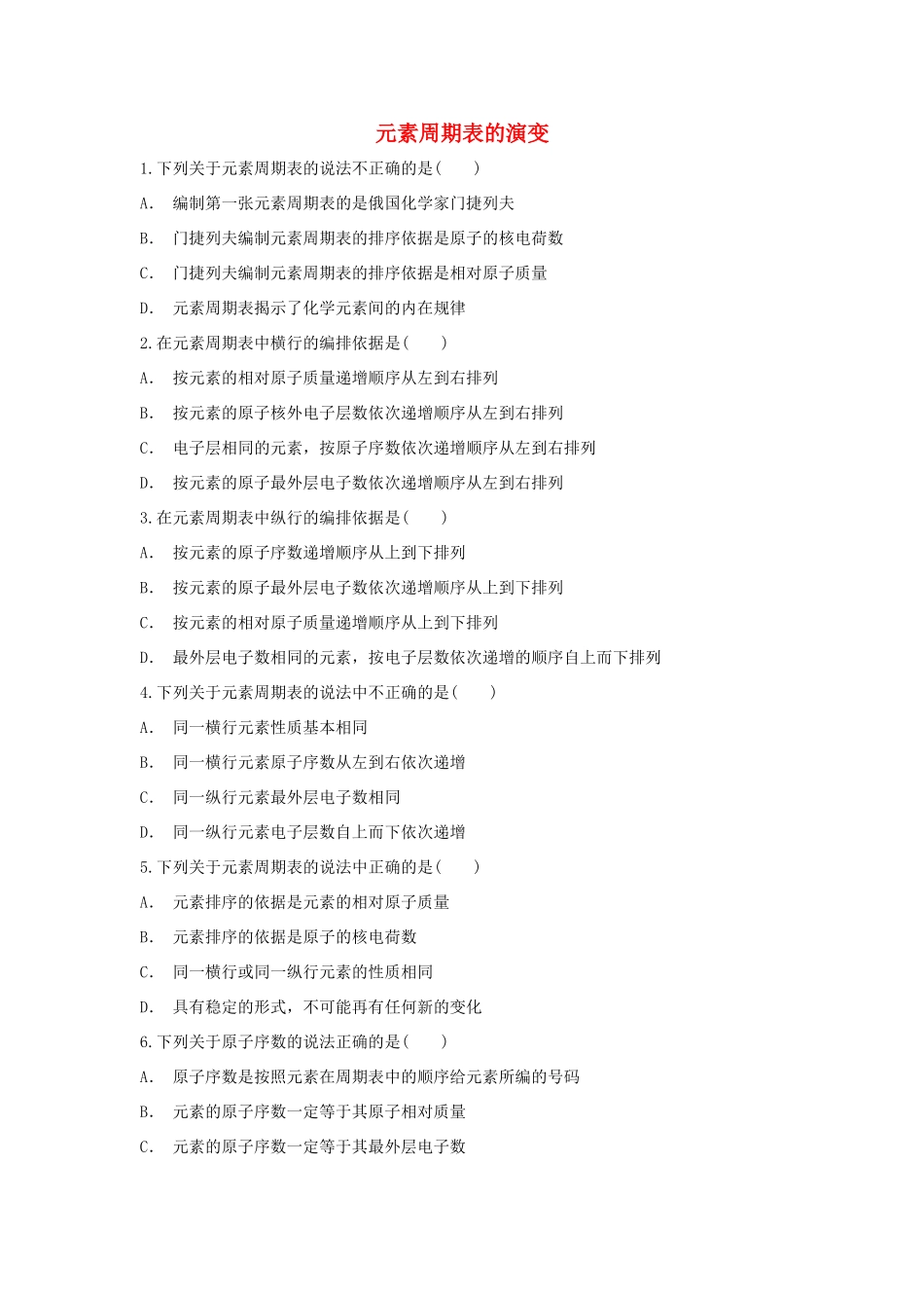 高中化学 第1章 原子结构与元素周期律 第2节 元素周期表-元素周期表的演变作业 鲁科版必修2-鲁科版高一必修2化学试题_第1页