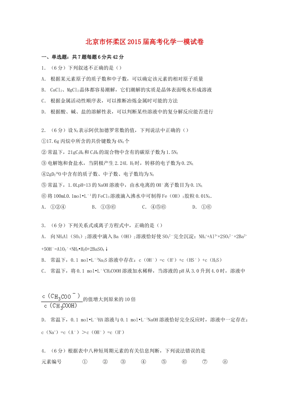 北京市怀柔区高考化学一模试卷（含解析）-人教版高三全册化学试题_第1页