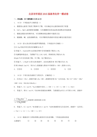 北京市怀柔区高考化学一模试卷（含解析）-人教版高三全册化学试题