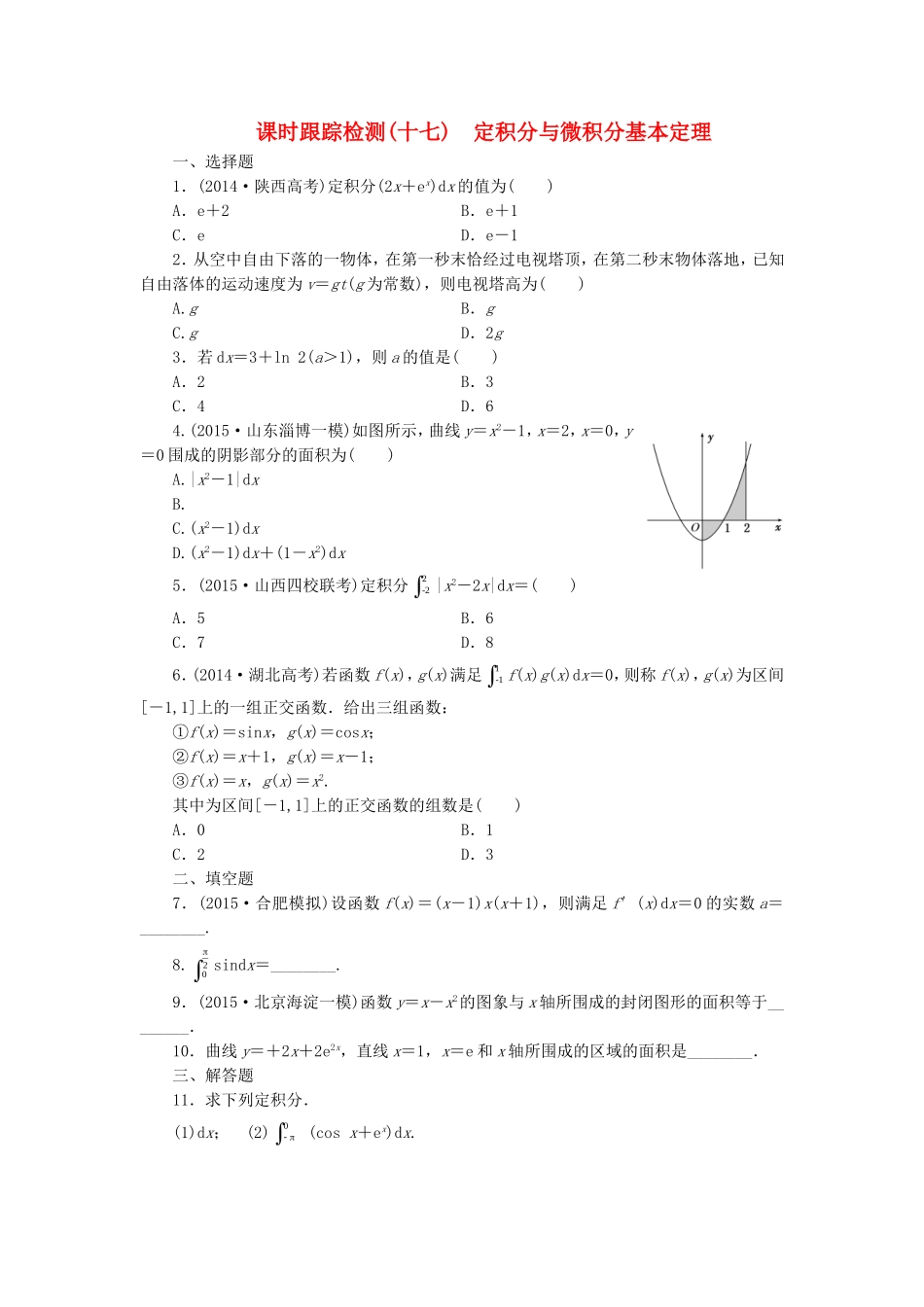 （新课标）高考数学大一轮复习 定积分与微积分基本定理课时跟踪检测（十七）理（含解析）-人教版高三全册数学试题_第1页