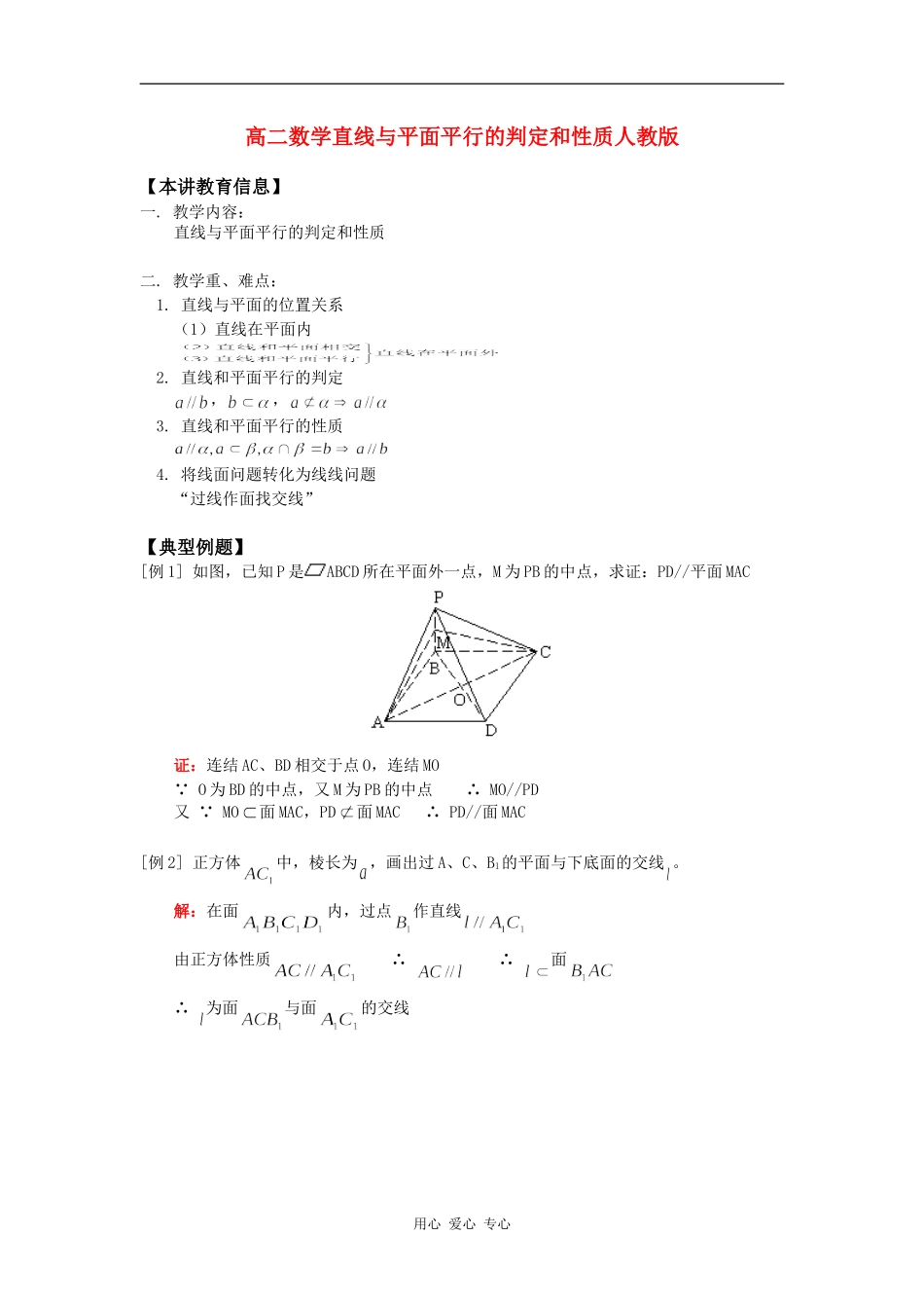 高二数学直线与平面平行的判定和性质人教版知识精讲_第1页