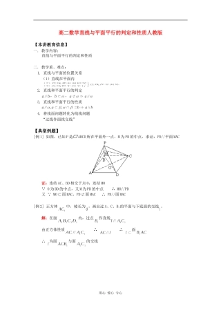 高二数学直线与平面平行的判定和性质人教版知识精讲