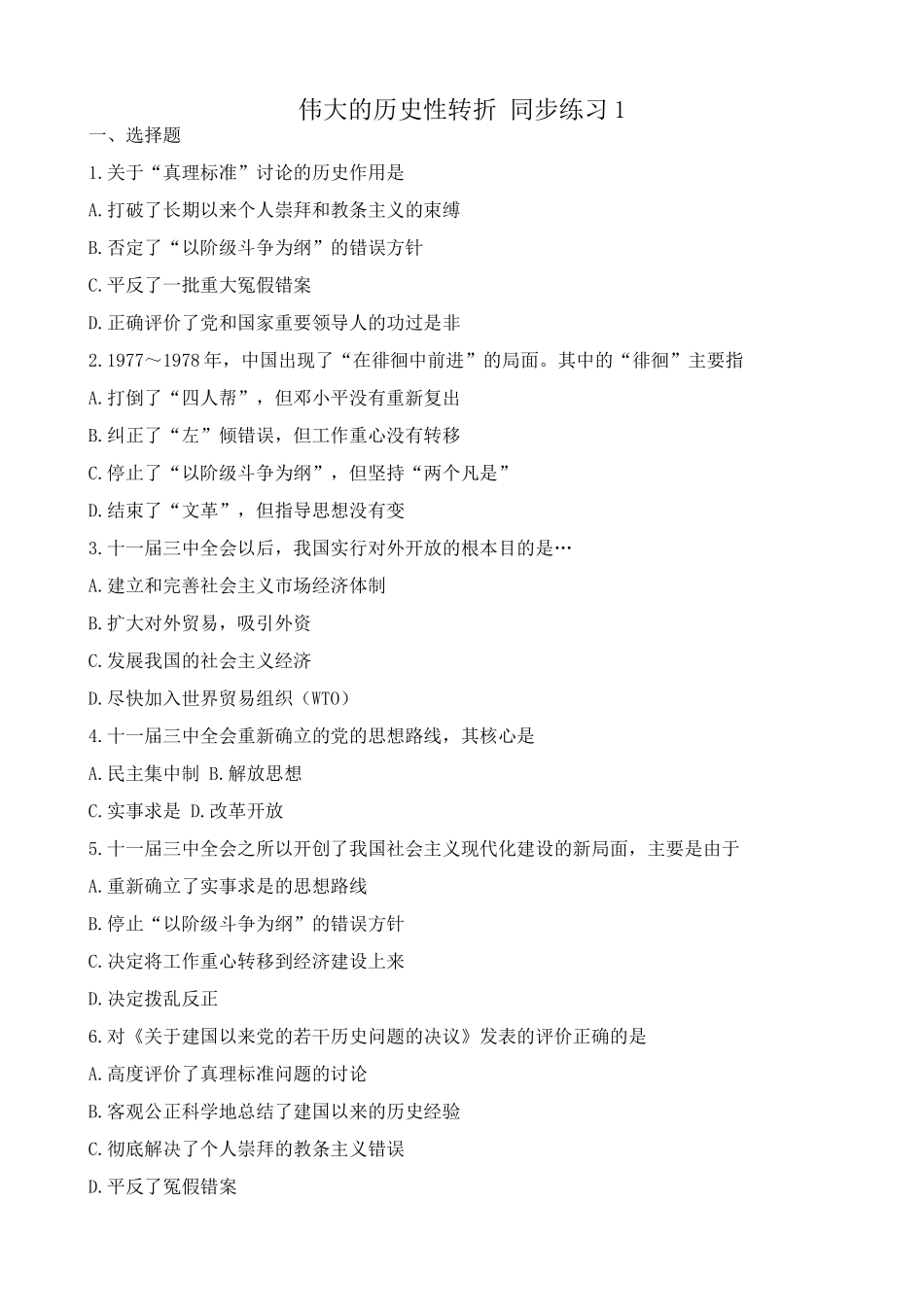 高一历史下册伟大的历史性转折 同步练习1_第1页