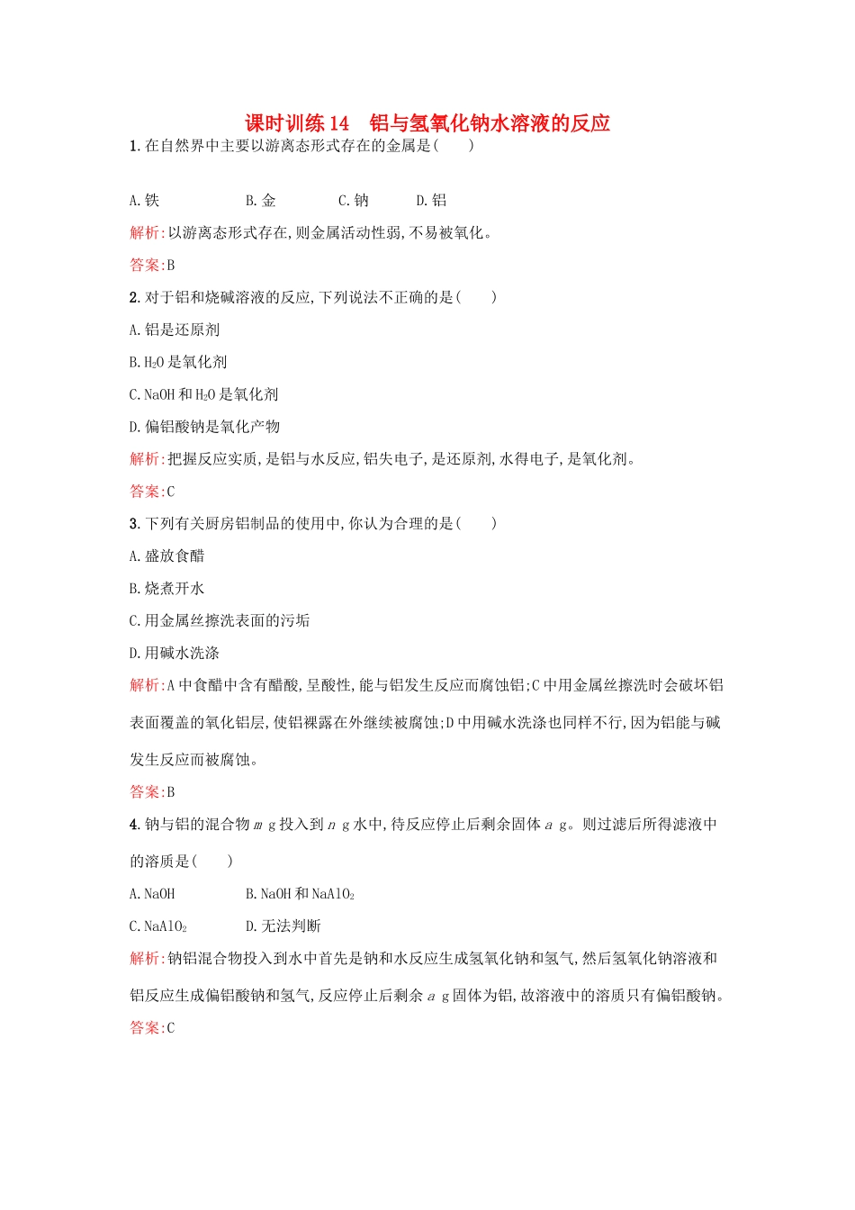 高中化学 课时训练14 第三章 金属及其化合物 第一节 金属的化学性质（第3课时）铝与氢氧化钠水溶液的反应 新人教版必修1-新人教版高一必修1化学试题_第1页