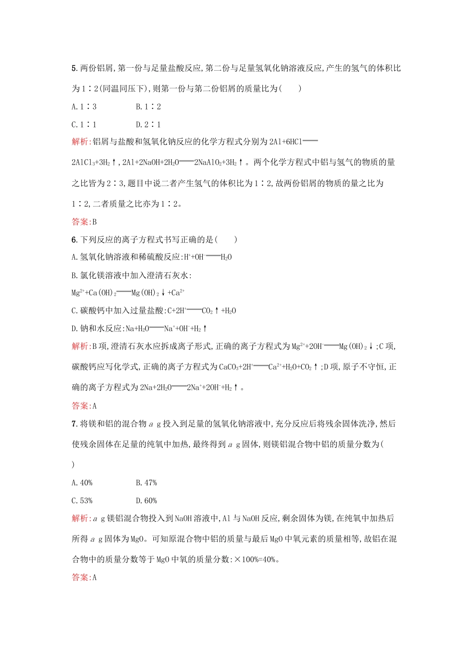 高中化学 课时训练14 第三章 金属及其化合物 第一节 金属的化学性质（第3课时）铝与氢氧化钠水溶液的反应 新人教版必修1-新人教版高一必修1化学试题_第2页