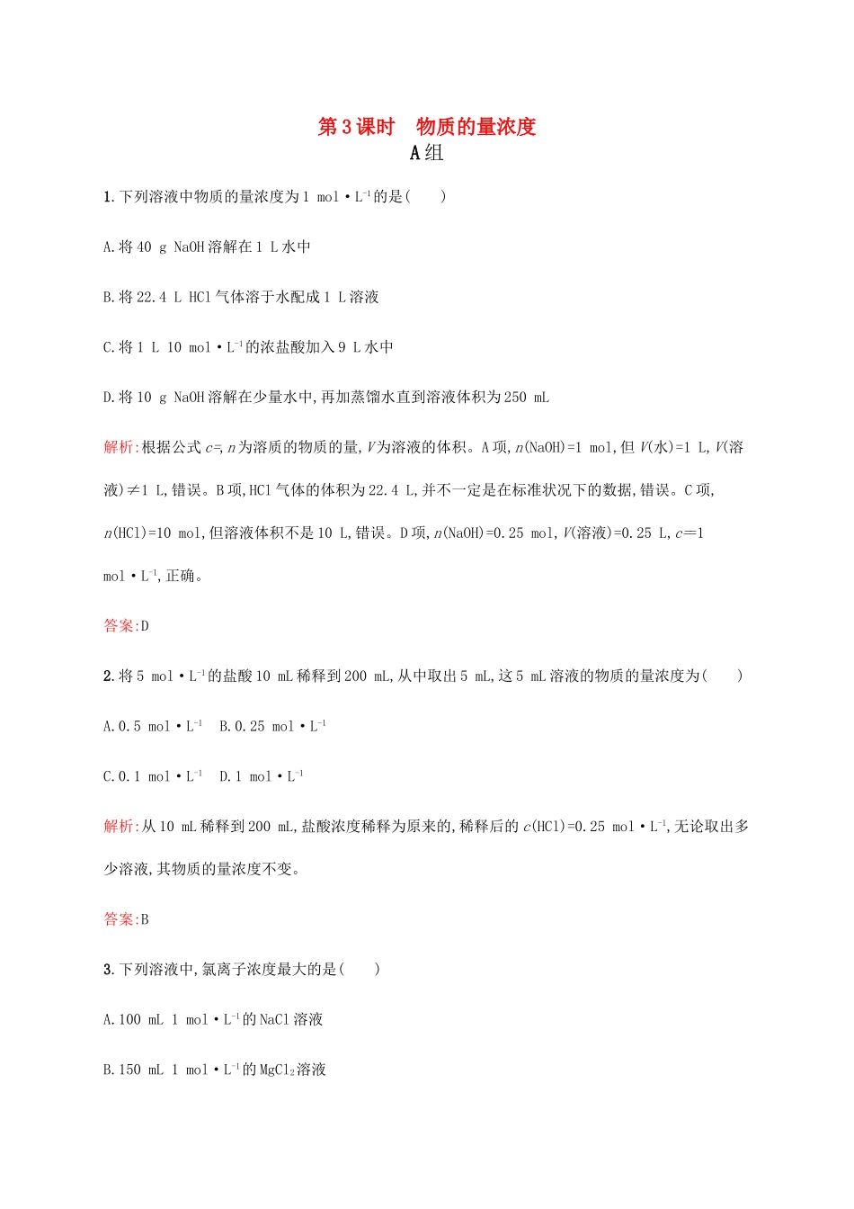 高中化学 1.3.3 物质的量浓度课时作业 鲁科版必修1-鲁科版高一必修1化学试题_第1页