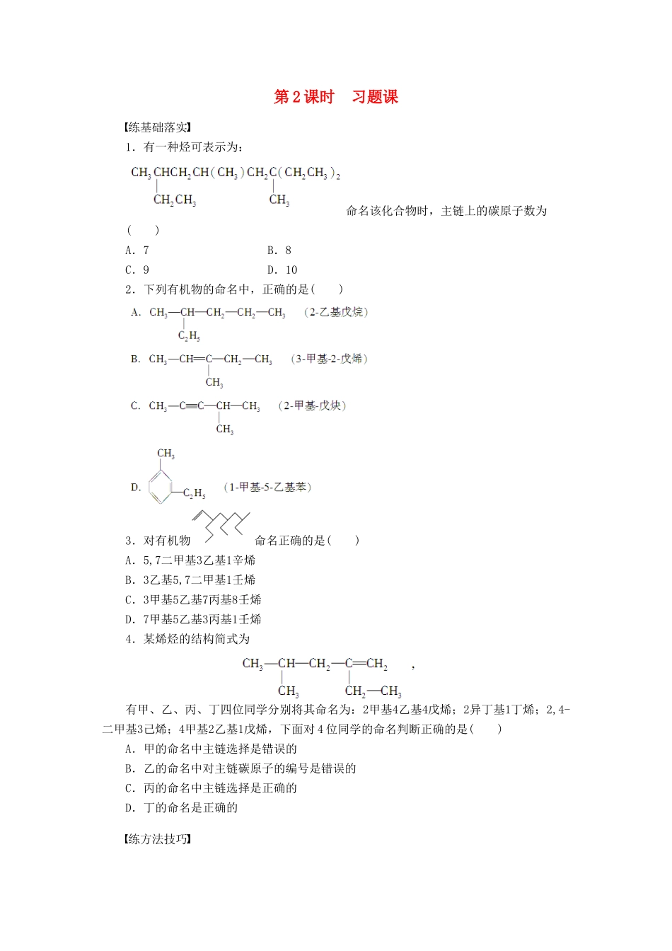 高中化学 第一章 第三节 第2课时 习题课课后作业（含解析）新人教版选修5-新人教版高二选修5化学试题_第1页
